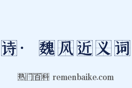 诗·魏风近义词是什么意思的图片